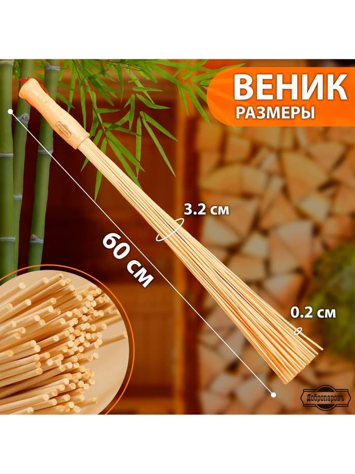 Веник для бани бамбуковый, 60 см, прут 20 мм, набор 2 шт., «Добропаровъ»