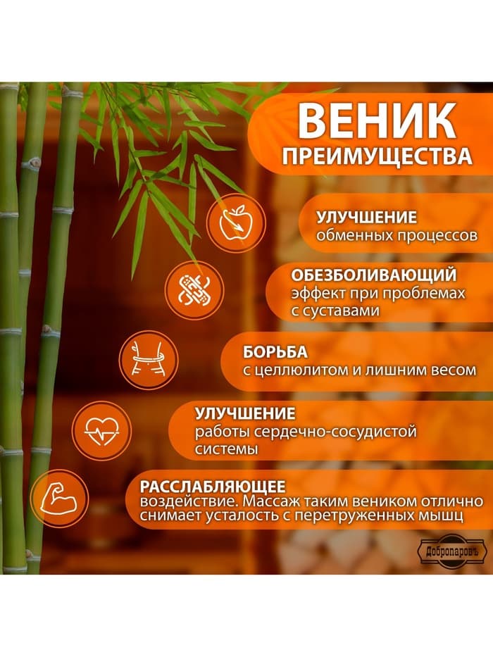 Веник для бани бамбуковый, 60 см, прут 20 мм, набор 2 шт., «Добропаровъ»