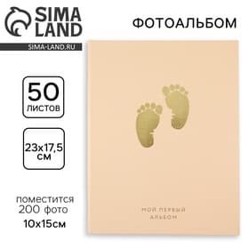 Фотоальбом на 200 фото 10×15 см «Мой первый альбом»