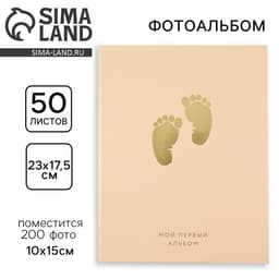 Фотоальбом на 200 фото 10×15 см «Мой первый альбом»