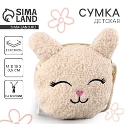 Сумка детская мягкая «Зайчонок», 14×15×0.5 см, бежевый цвет