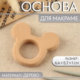 Основа для макраме «Мышка», 6.4×5.7×1 см