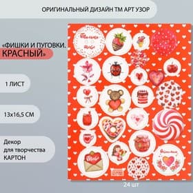 Декоративные элементы для творчества «Арт Узор. Фишки и пуговки. Красный», набор 24 шт., картон, 13×16.5 см