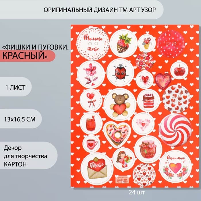 Декоративные элементы для творчества «Арт Узор. Фишки и пуговки. Красный», набор 24 шт., картон, 13×16.5 см