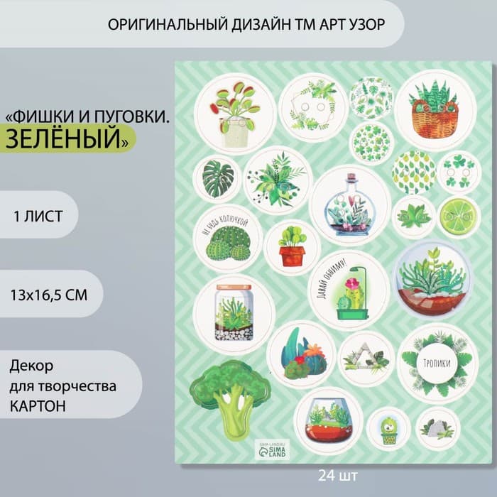 Декор для творчества картон «Фишки и пуговки. Зелёный», 24 шт., 13×16.5 см
