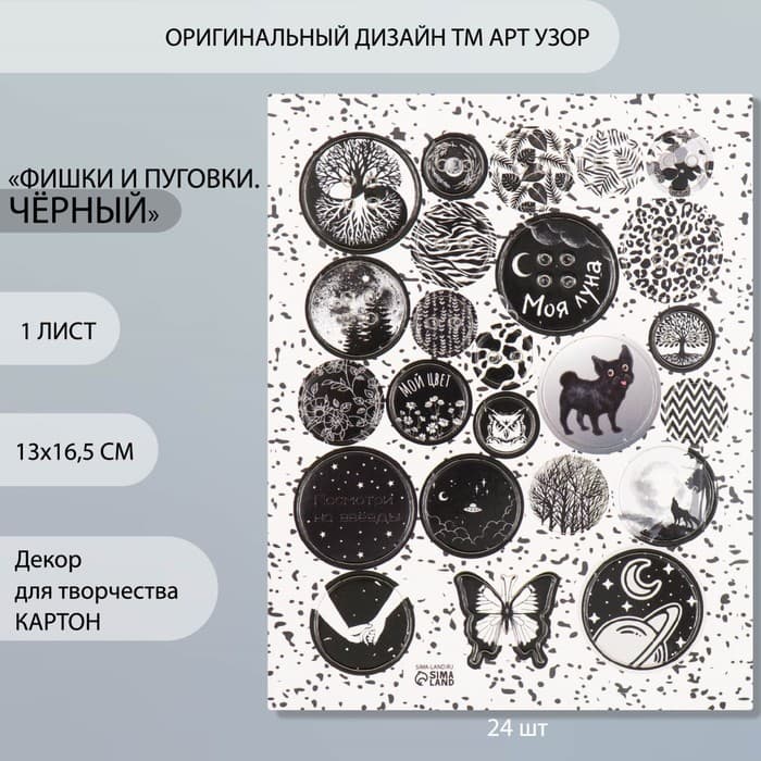 Декор для творчества картон «Фишки и пуговки. Чёрный», 24 шт., 13×16.5 см