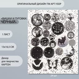 Декор для творчества картон «Фишки и пуговки. Чёрный», 24 шт., 13×16.5 см