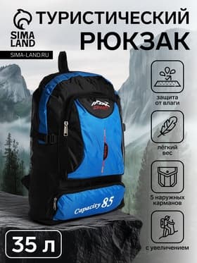 Рюкзак туристический, 35 л, с увеличением, с карманами, Capacity 85, синий