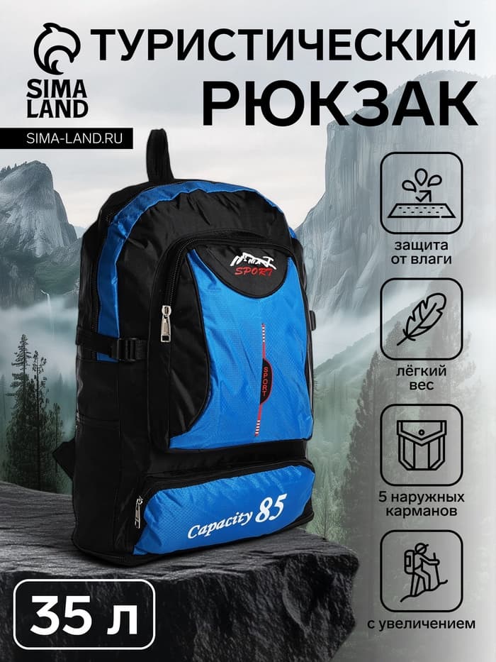 Рюкзак туристический, 35 л, с увеличением, с карманами, Capacity 85, синий