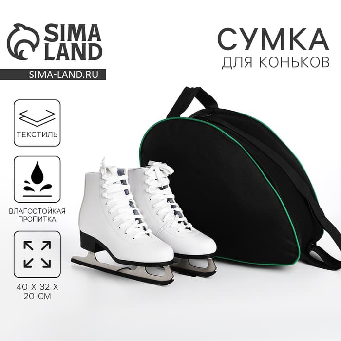 Сумка спортивная для коньков, 40×32×20 см, чёрная