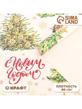 Бумага упаковочная новогодняя крафт белый «С Новым годом», 70×100 см
