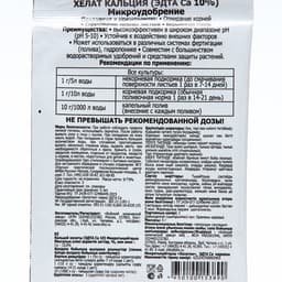 Микроудобрение «Хелат кальция», 5 г