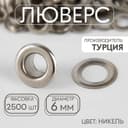 Люверс, d=6 мм, цвет никель