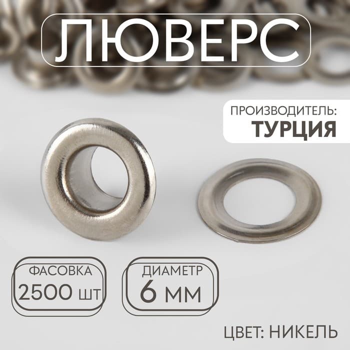 Люверс, d=6 мм, цвет никель