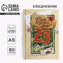 Ежедневник А5, 80 листов, недатированный, в твердой обложке «23 февраля»