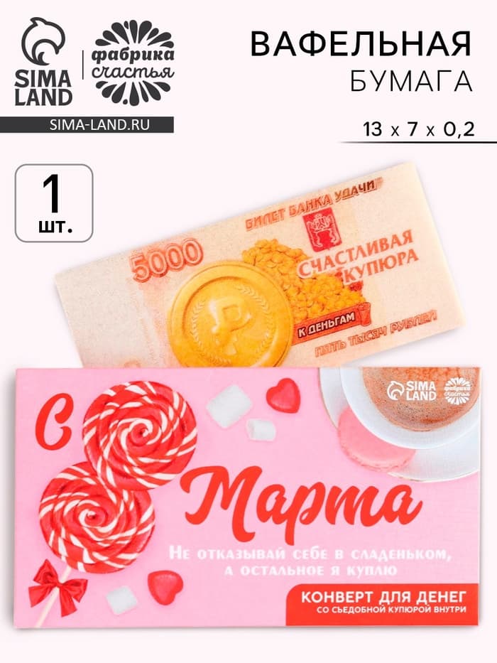 Вафельная съедобная бумага в виде денег «С 8 марта!», 1 шт.