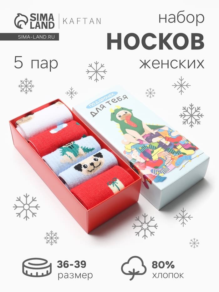 Носки женские новогодние KAFTAN «Подарочек для тебя», набор 5 пар, размер 36-39 (23-25 см)