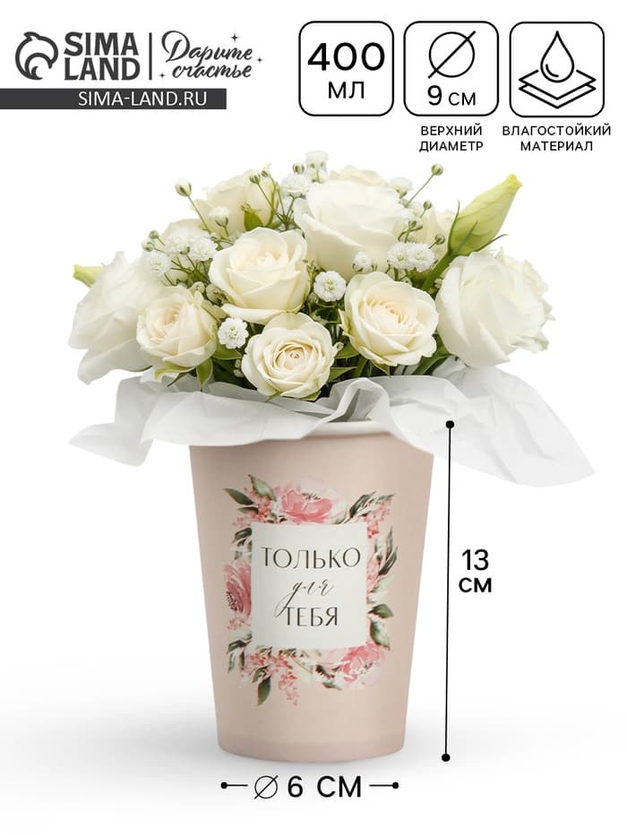 Стакан для цветов влагостойкий «Рамка цветы», 400 мл