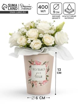Стакан для цветов влагостойкий «Рамка цветы», 400 мл