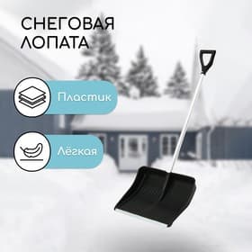 Лопата для уборки снега, пластиковый ковш 410×515 мм, оцинкованная планка, алюминиевый черенок, с ручкой