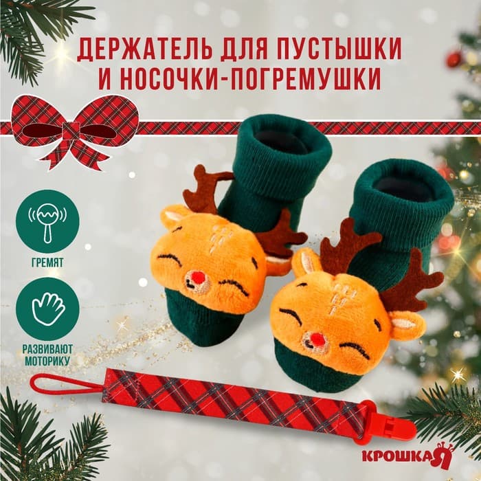 Подарочный набор новогодний Крошка Я «Оленёнок, красная клетка» держатель для соски-пустышки на ленте, носочки - погремушки