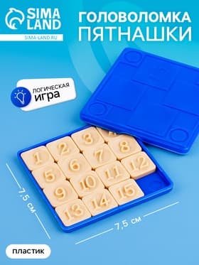Головоломка «Пятнашки», логическая настольная игра, синие