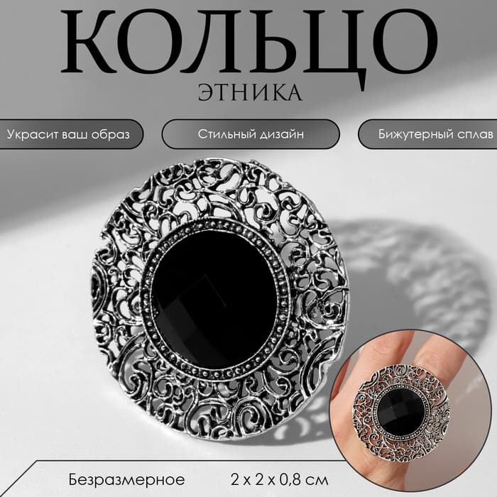 Кольцо «Этника. Ажурный круг», чёрное в чернёном серебре, безразмерное