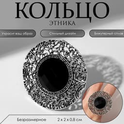 Кольцо «Этника. Ажурный круг», чёрное в чернёном серебре, безразмерное