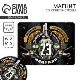 Магнит со скретч слоем «23 февраля», 6×8 см