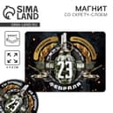Магнит со скретч слоем «23 февраля», 6×8 см