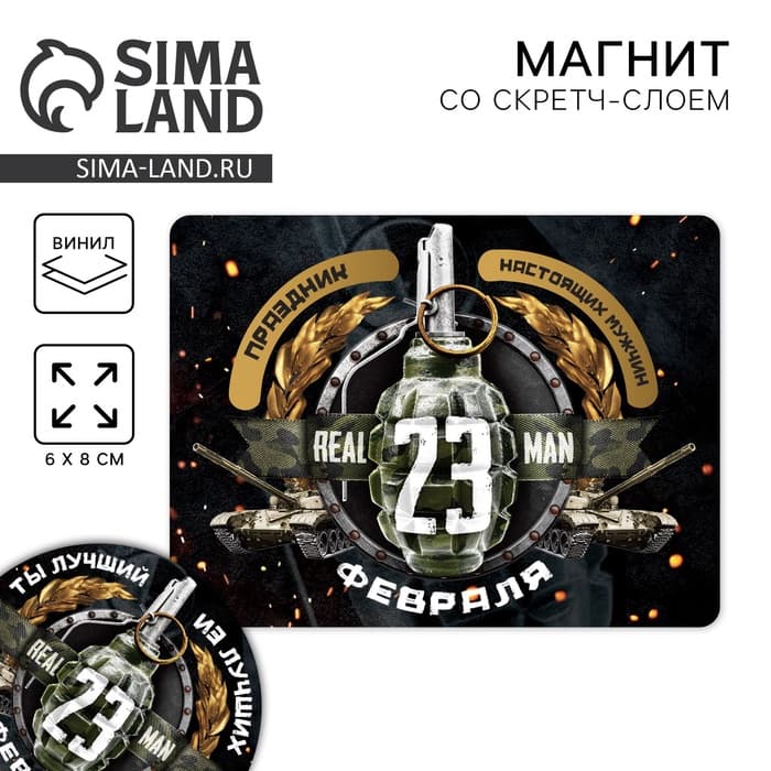 Магнит со скретч слоем «23 февраля», 6×8 см