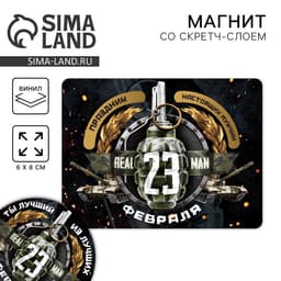 Магнит со скретч слоем «23 февраля», 6×8 см