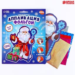 Аппликация фольгой на новый год «Дедушка Мороз», набор для творчества