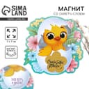 Магнит со скретч-слоем «Цыплёнок» на пасху, 7×7 см