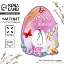 Магнит «Любви и благополучия» на пасху, 5.7×7.8 см