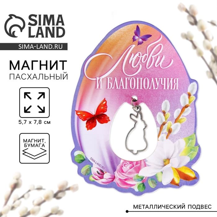 Магнит «Любви и благополучия» на пасху, 5.7×7.8 см