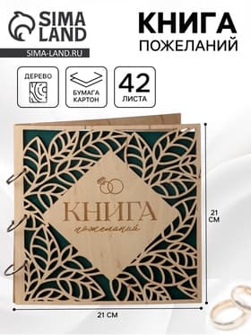 Книга пожеланий в деревянной обложке «Резные листья», 21×21 см