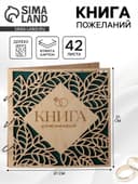 Книга пожеланий в деревянной обложке «Резные листья», 21×21 см