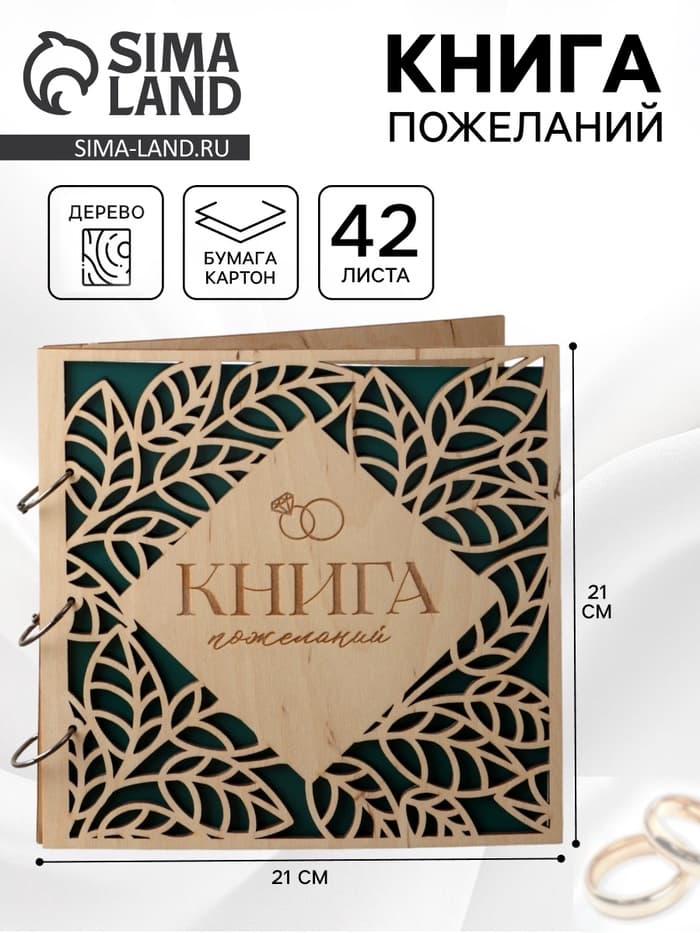 Книга пожеланий в деревянной обложке «Резные листья», 21×21 см