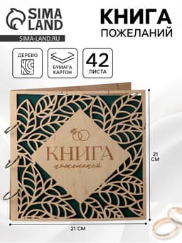 Книга пожеланий в деревянной обложке «Резные листья», 21×21 см