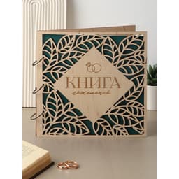 Книга пожеланий в деревянной обложке «Резные листья», 21×21 см