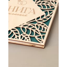 Книга пожеланий в деревянной обложке «Резные листья», 21×21 см