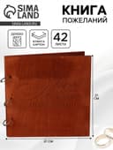 Книга пожеланий в деревянной обложке «Кольца», 21×21 см