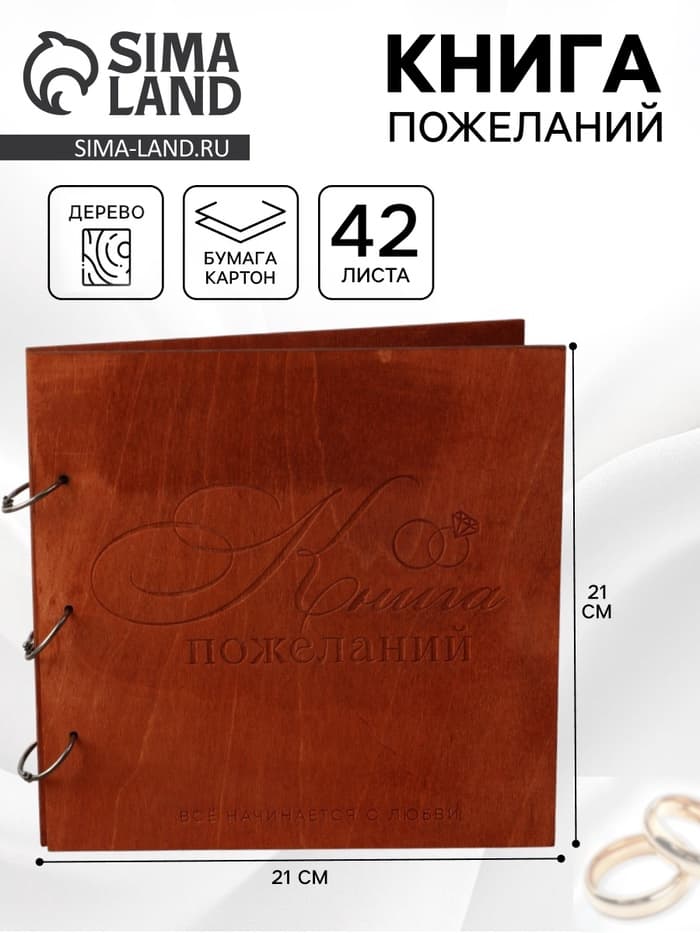 Книга пожеланий в деревянной обложке «Кольца», 21×21 см