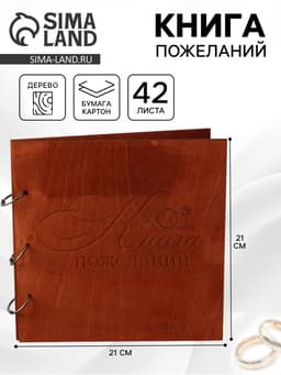 Книга пожеланий в деревянной обложке «Кольца», 21×21 см