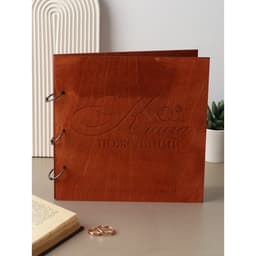 Книга пожеланий в деревянной обложке «Кольца», 21×21 см