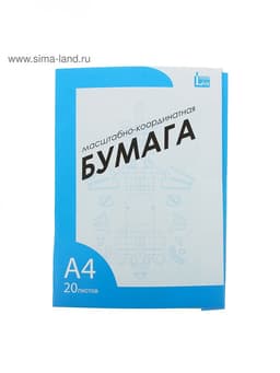 Бумага масштабно-координатная А4 20 листов