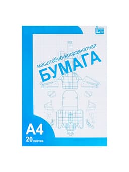 Бумага масштабно-координатная А4 20 листов