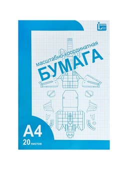 Бумага масштабно-координатная А4 20 листов