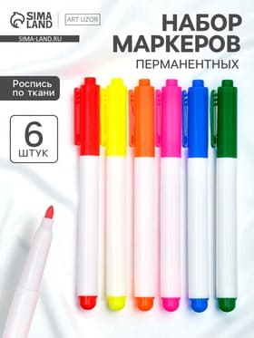 Маркеры перманентные по ткани «Многоцветье», 6 шт.